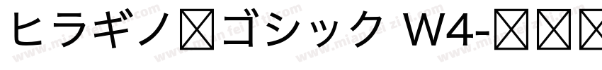 ヒラギノ角ゴシック W4字体转换